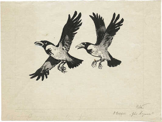 Курдов Валентин Иванович. Иллюстрация к кн.: Бианки В.В. Две вороны: [Рассказ: Для детей] / Рис. В. Курдова. Л.: Лениздат, 1955